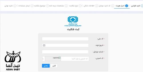 ثبت شکایت بیمه مرکزی